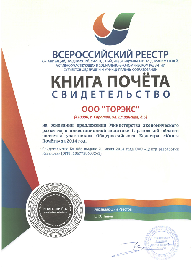 Компания ТОРЭКС в Книге Почета