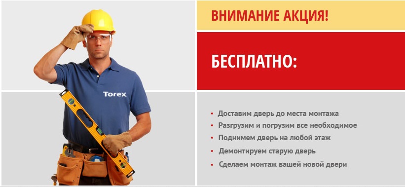 Установка Торэкс Супер Омега в подарок!